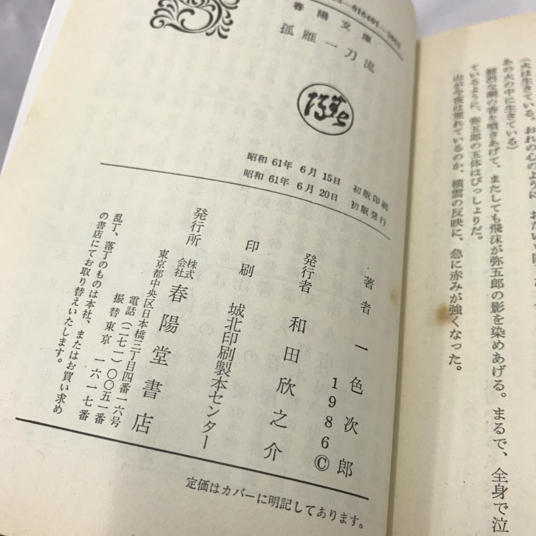 【初版】 孤雁一刀流 /春陽堂書店/一色次郎
