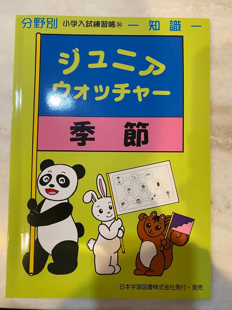 《お値下げ＆美品》東京農業大学稲花小学校　お受験対策資料一式