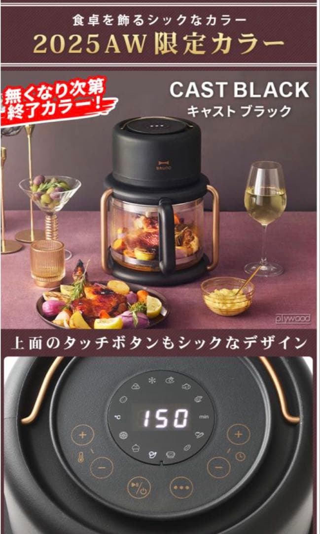 BRUNO ガラスエアフライヤー BOE122-IV 完売品　ブラック