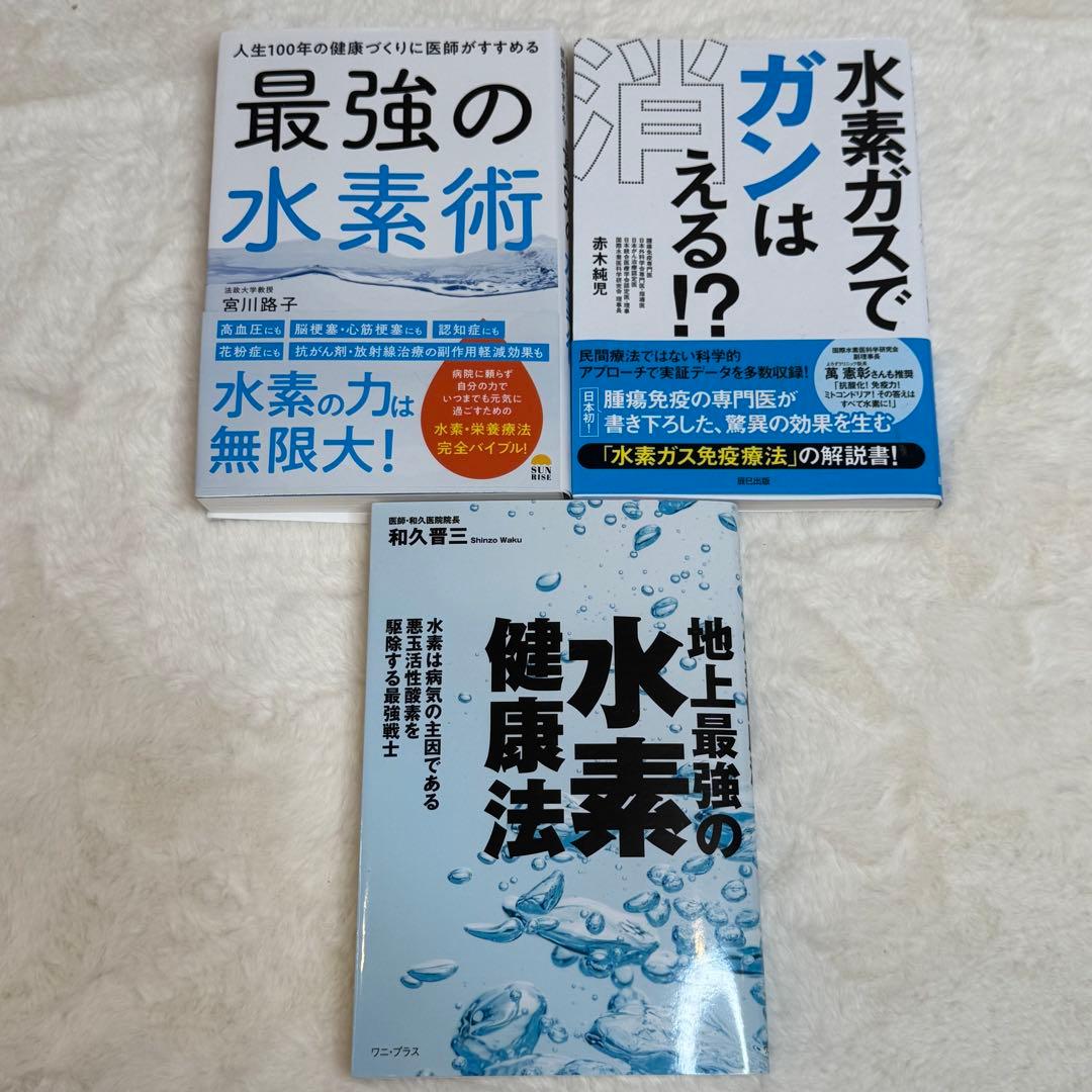 【3冊セット】 最強の水素術、地上最強の水素健康法、水素ガスでガンは消える!?