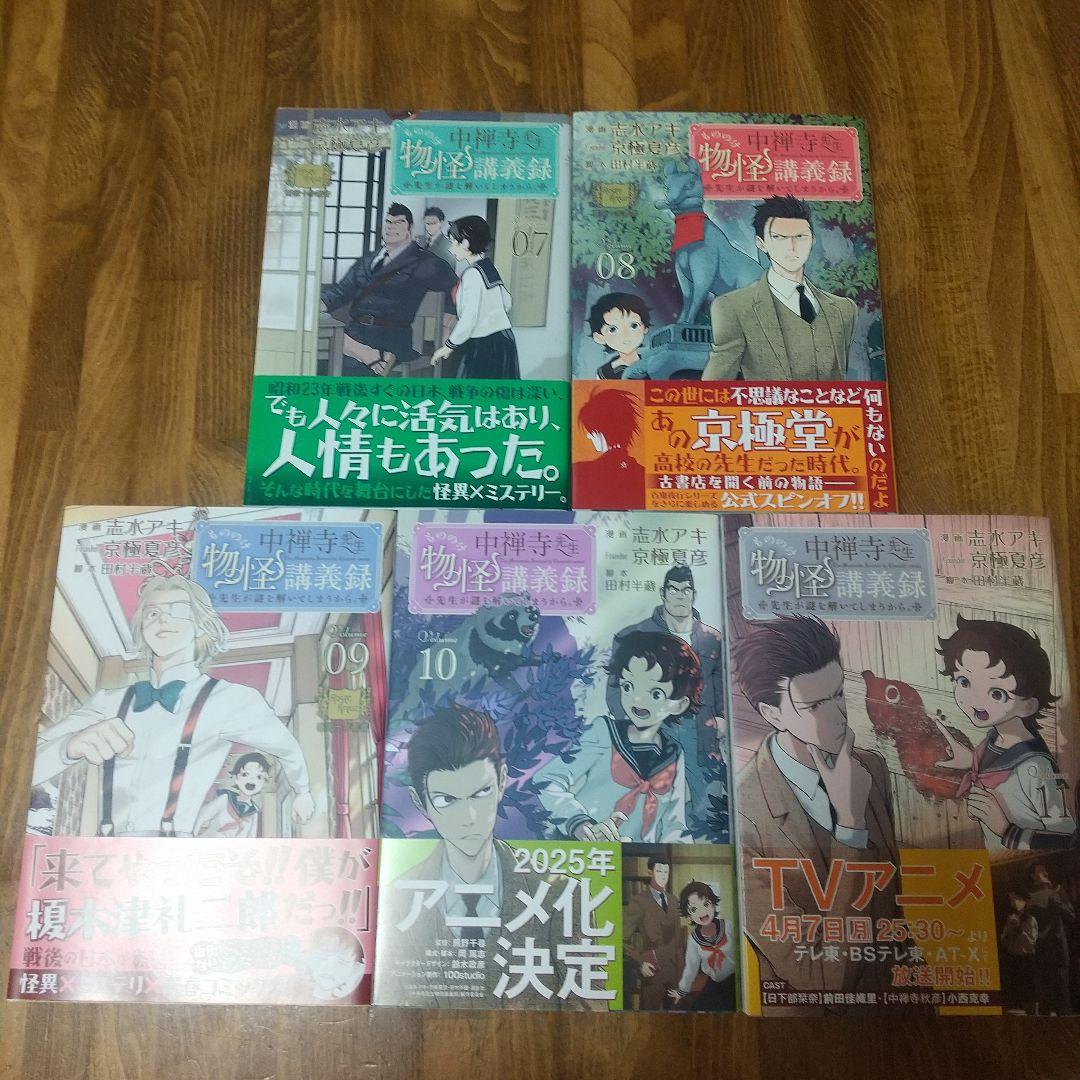 中禅寺先生物怪講義録 先生が謎を解いてしまうから。既刊 全11巻初版帯付きセット