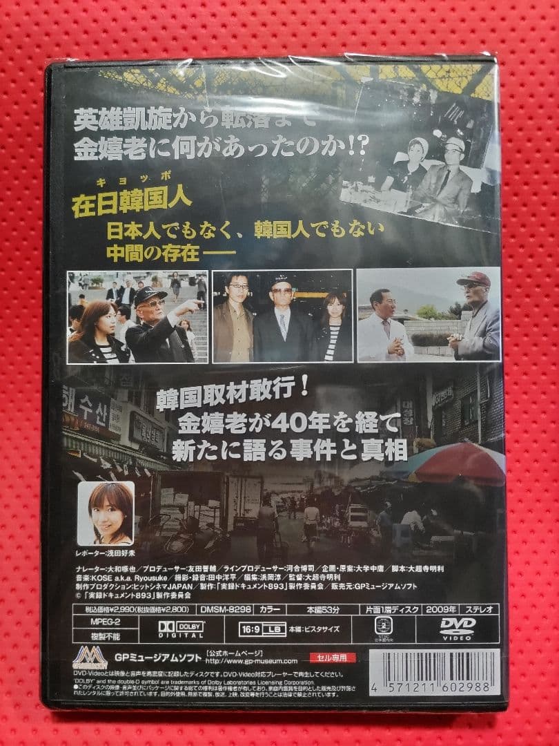 新品、未開封！【廃盤】実録・ドキュメント893 金嬉老 最後の証言 DVD