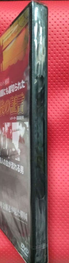 新品、未開封！【廃盤】実録・ドキュメント893 金嬉老 最後の証言 DVD