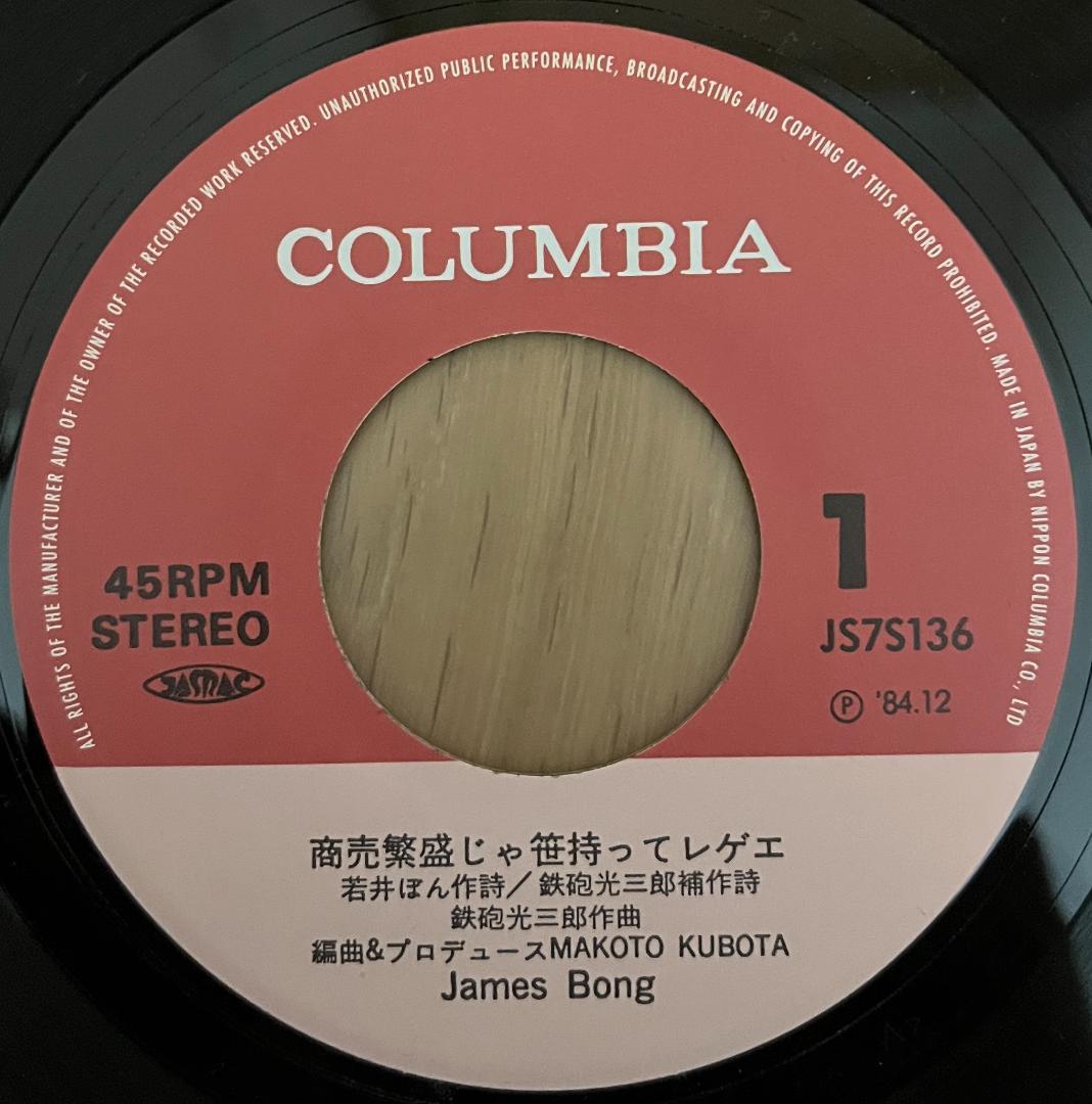 7\" 商売繁盛じゃ笹持ってレゲエ / James Bong