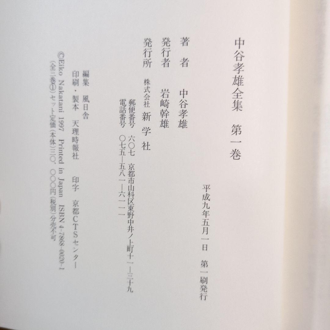 中谷孝雄全集　全三巻