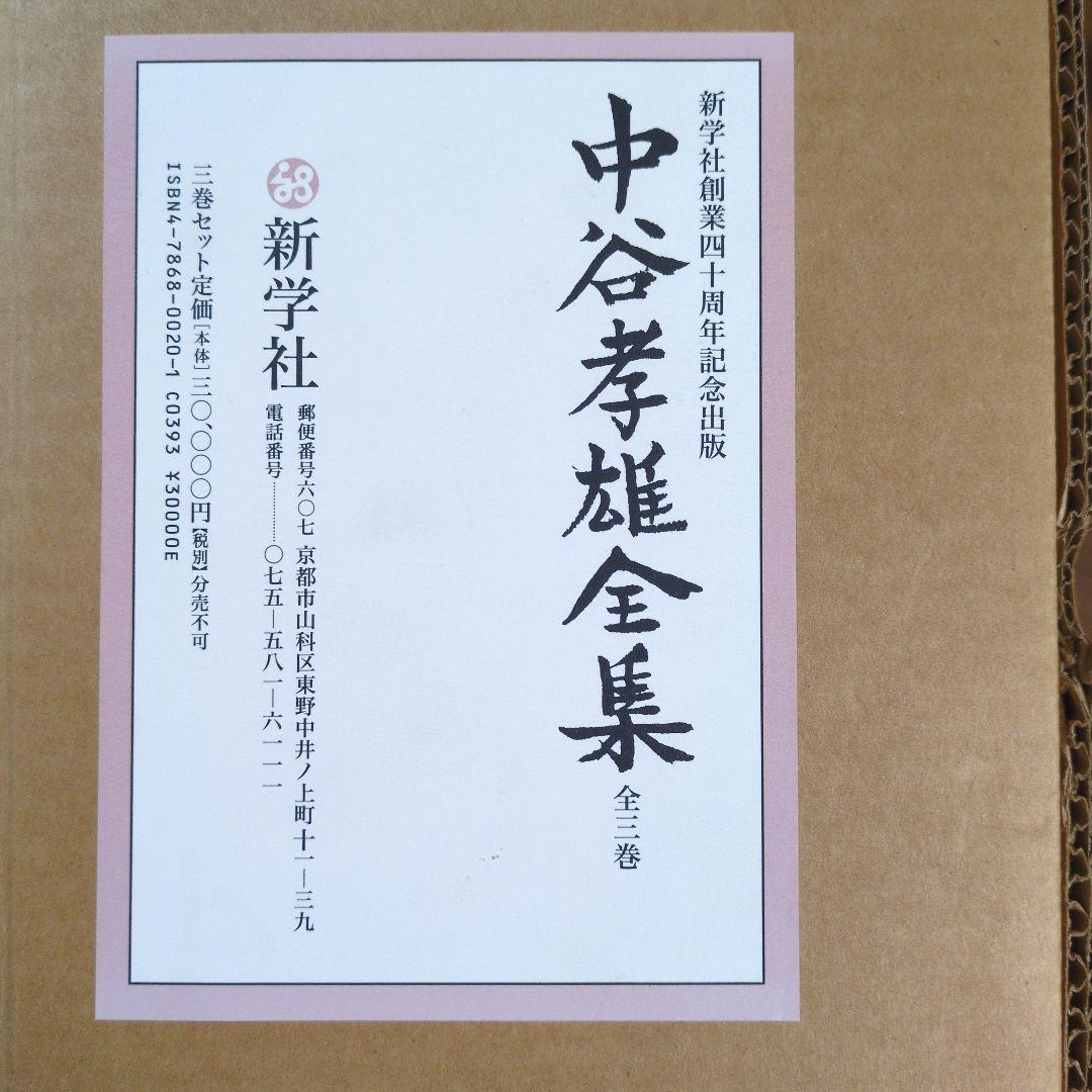 中谷孝雄全集　全三巻
