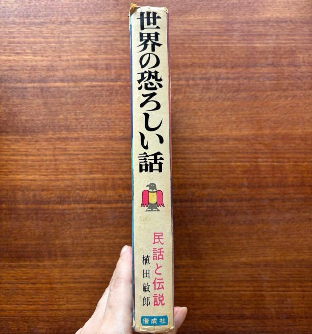 【世界の恐ろしい話】 植田敏郎著　偕成社　民話と伝説28 1974年　絶版
