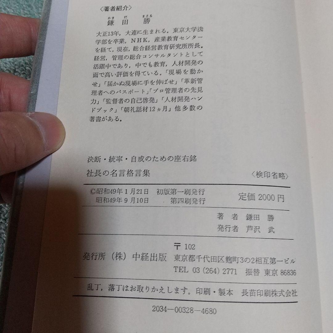 社長の名言格言集