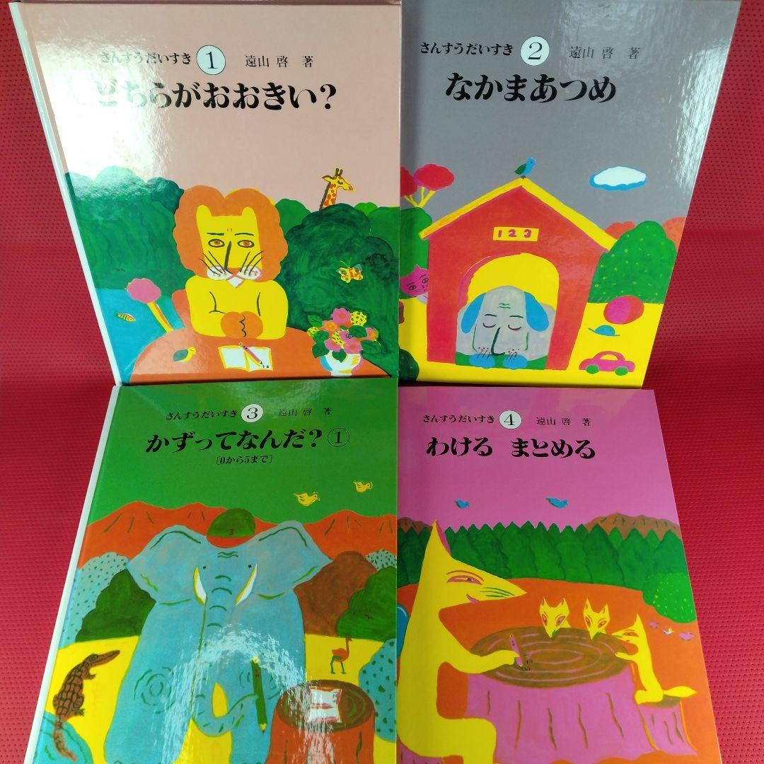 さんすうだいすき　1-10巻セット　遠山啓　日本図書センター