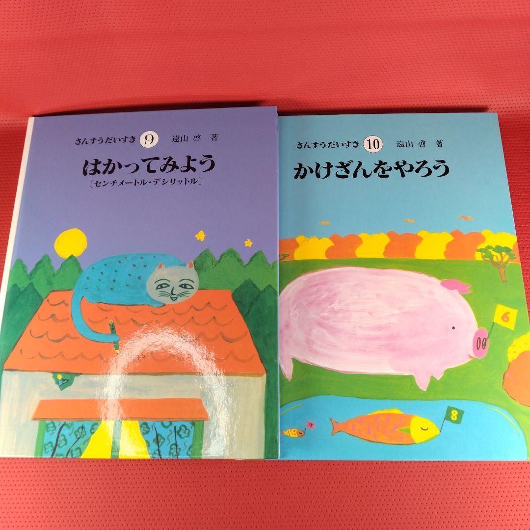 さんすうだいすき　1-10巻セット　遠山啓　日本図書センター