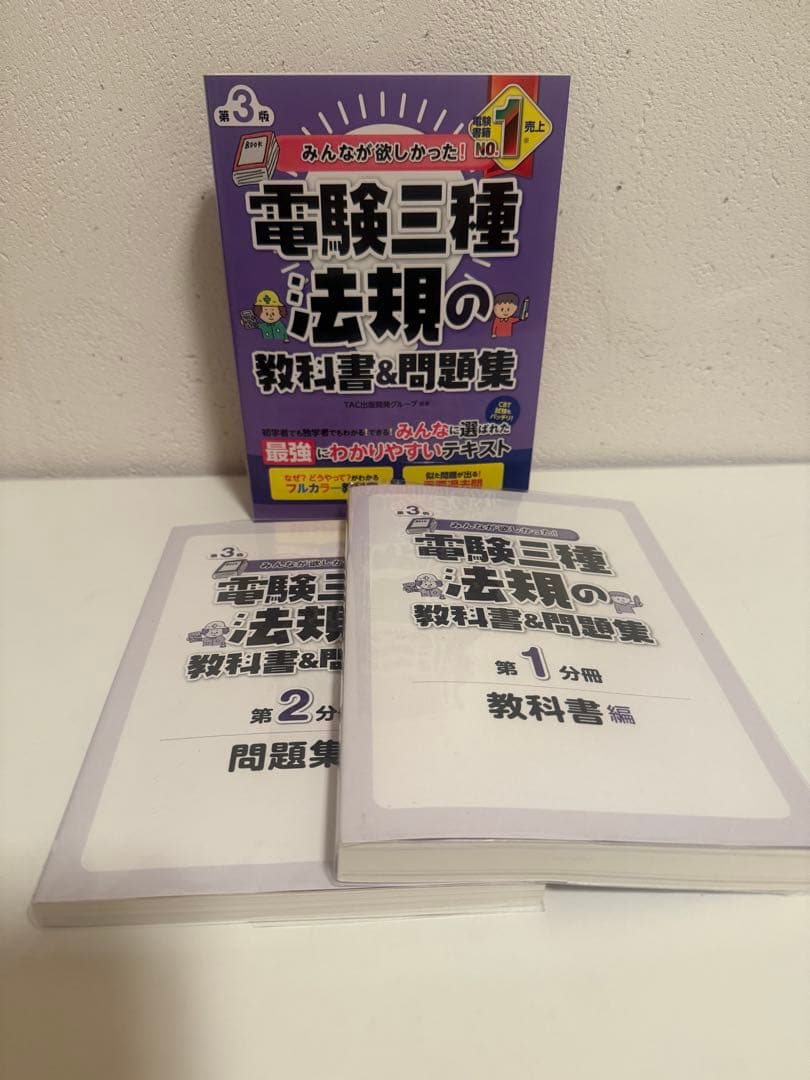 みんなが欲しかった電験三種　理論・電力・機械・法規 問題集 5冊セット　第3版