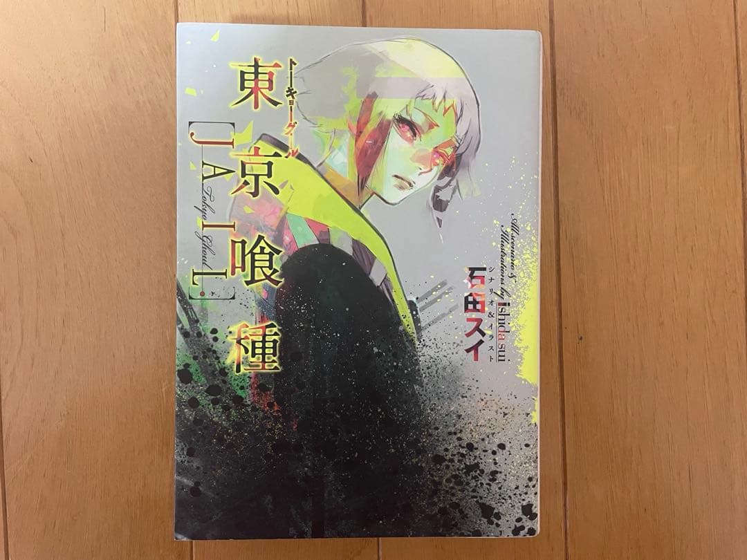 東京喰種　無印＋re 全巻セット＋関連小説5冊
