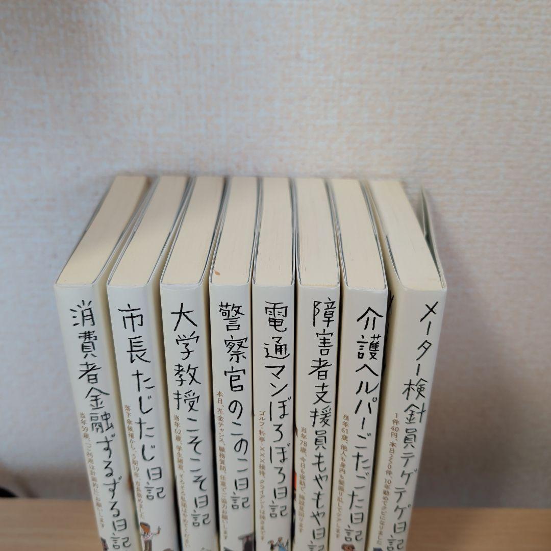 「職業」と「人生」を読む ドキュメント日記シリーズ 全8冊