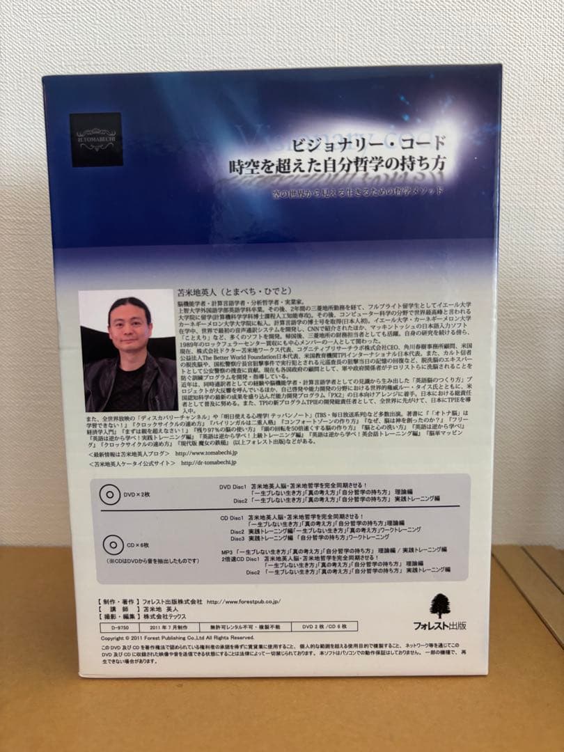 ビジョナリーコード時空を超えた自分哲学の持ち方　苫米地英人 DVD・CD 3枚組