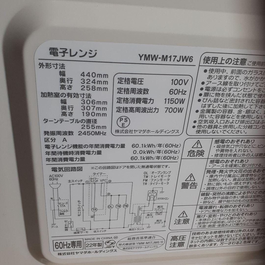 ヤマダ　電子レンジ　60ヘルツ　YMW-M17JW6