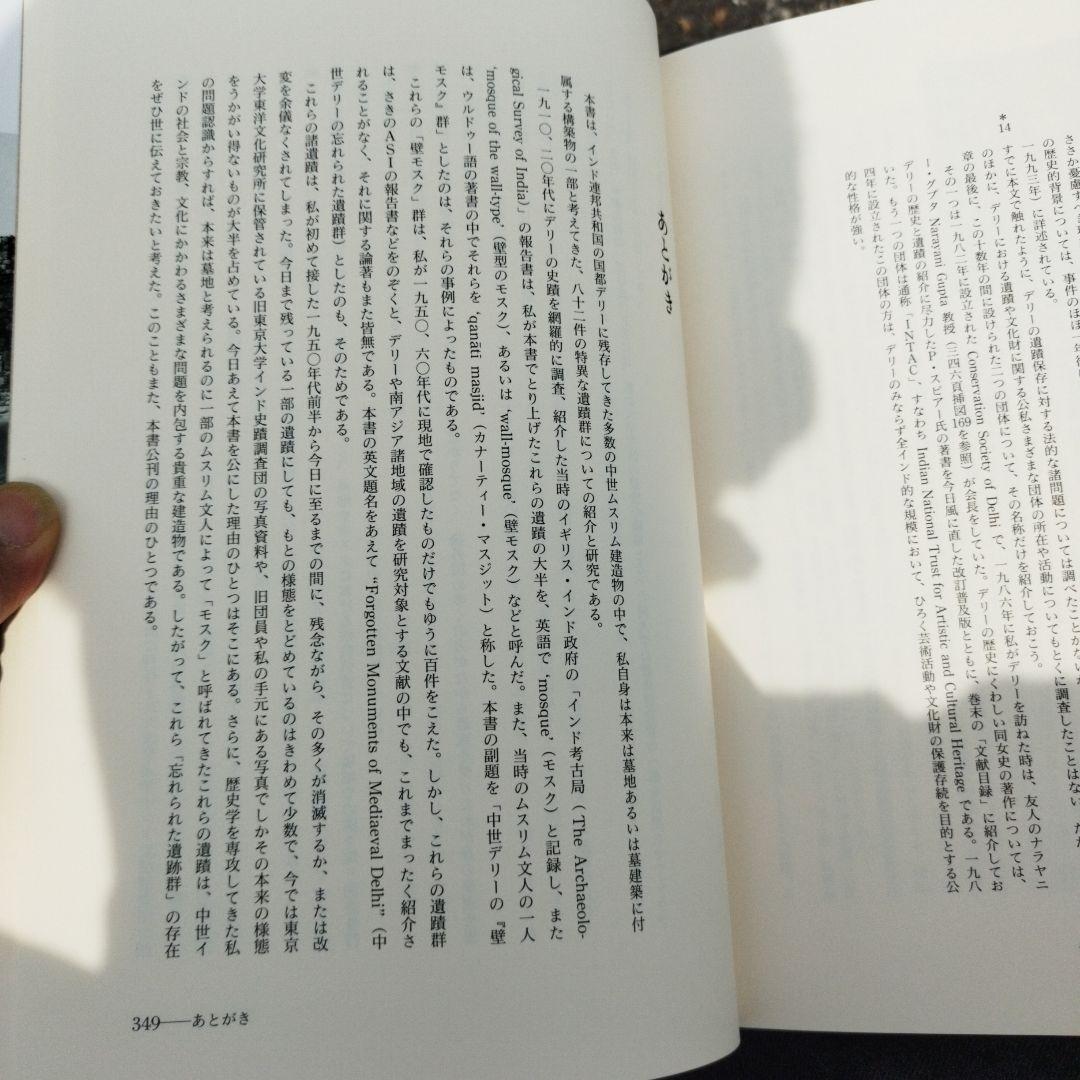 インドイスラム遺蹟研究 荒松雄　1997350＋28P HC箱にわずかにイタミ