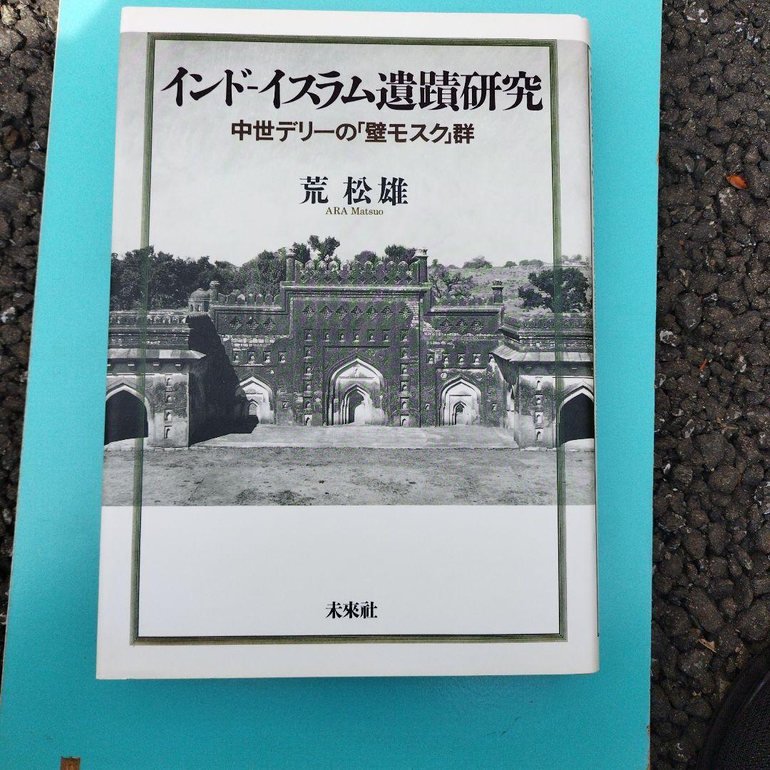 インドイスラム遺蹟研究 荒松雄　1997350＋28P HC箱にわずかにイタミ