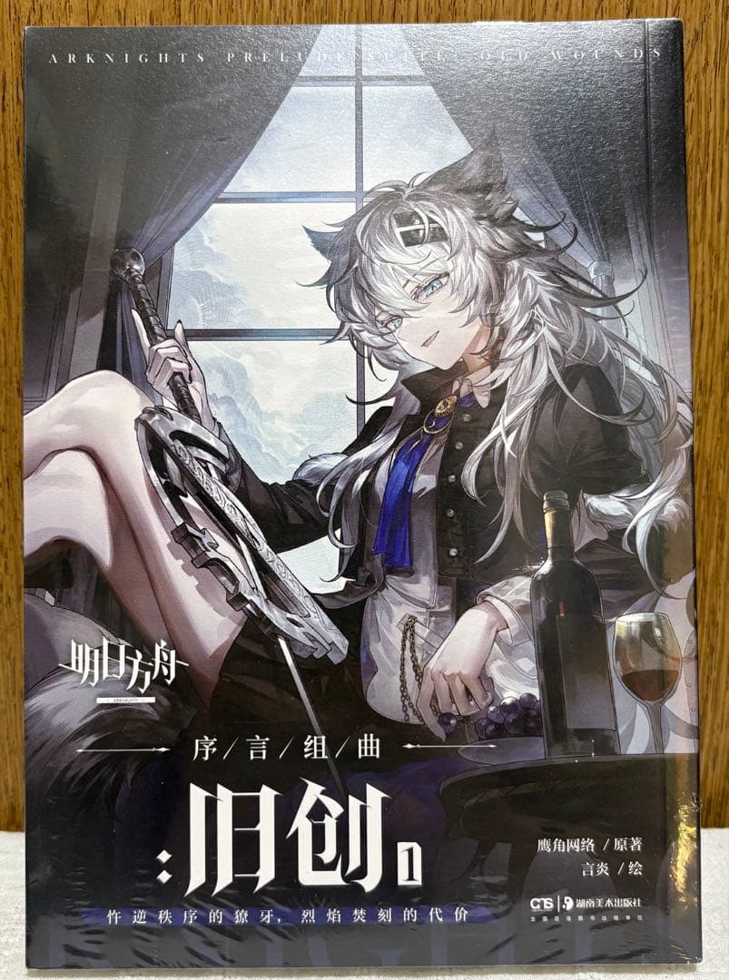 序言組曲　アークナイツ　ラップランド　漫画　キーホルダー　セット