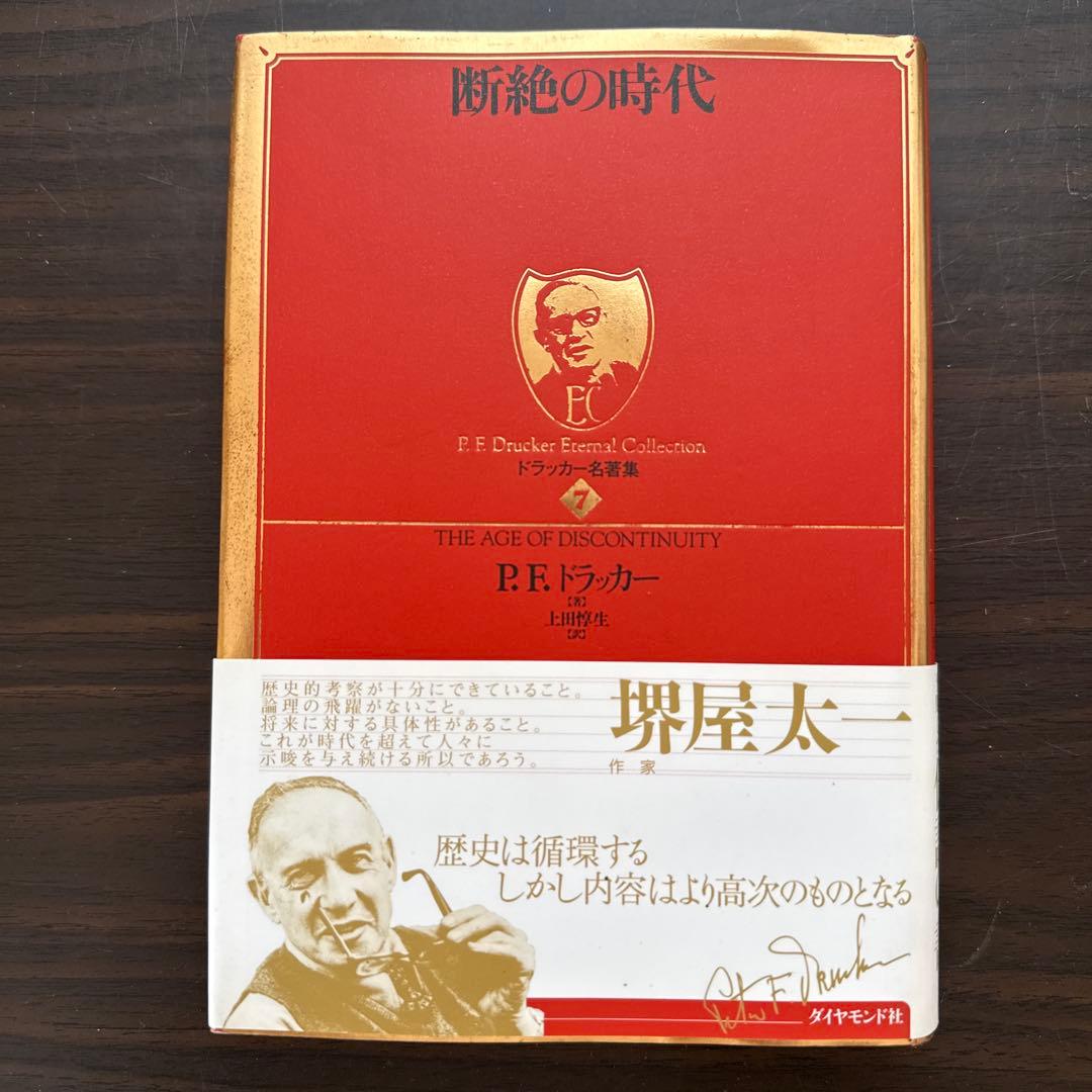 【総額28820円 ドラッカー15冊セット】現代の経営上、経営者の条件