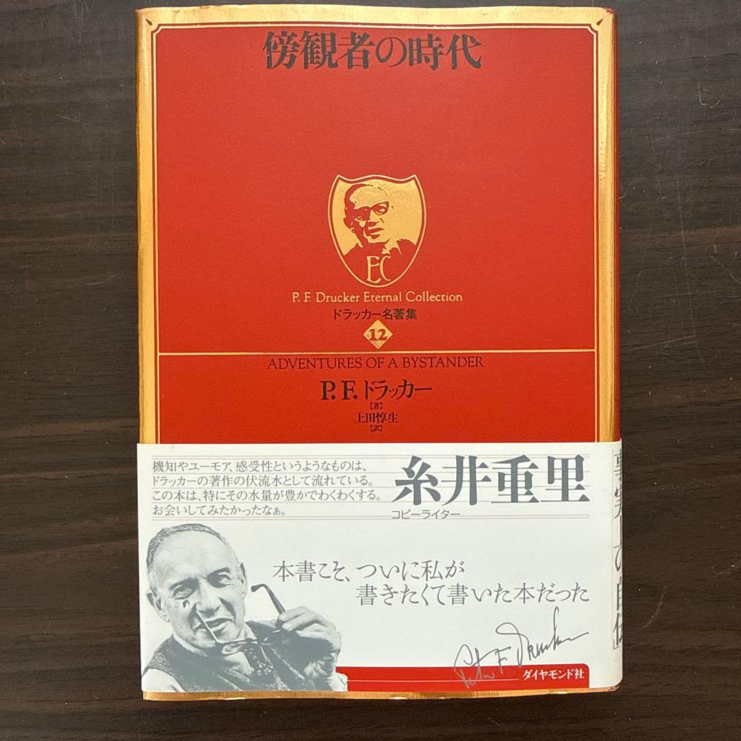 【総額28820円 ドラッカー15冊セット】現代の経営上、経営者の条件