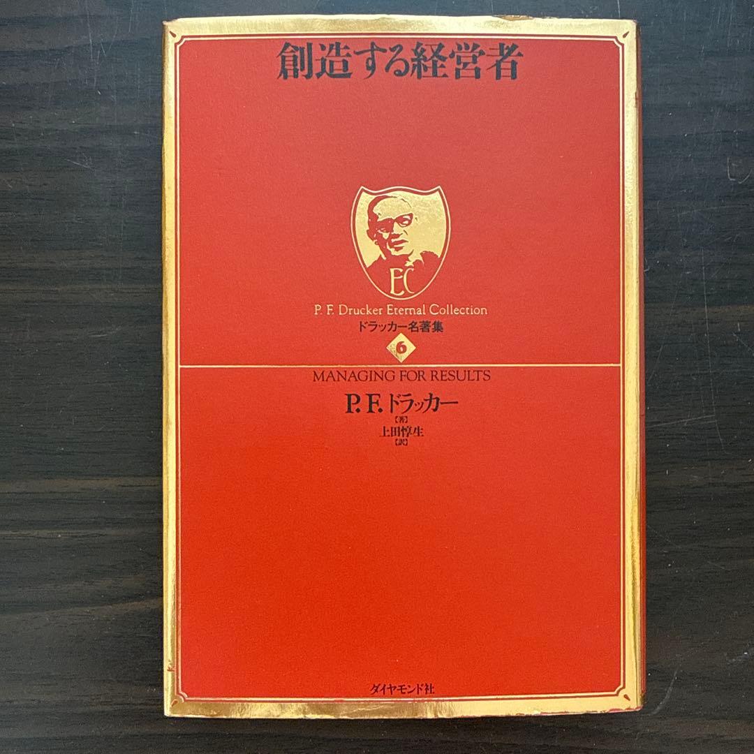 【総額28820円 ドラッカー15冊セット】現代の経営上、経営者の条件