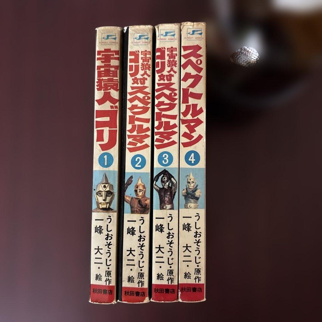 一峰大二 スペクトルマン 4冊セット