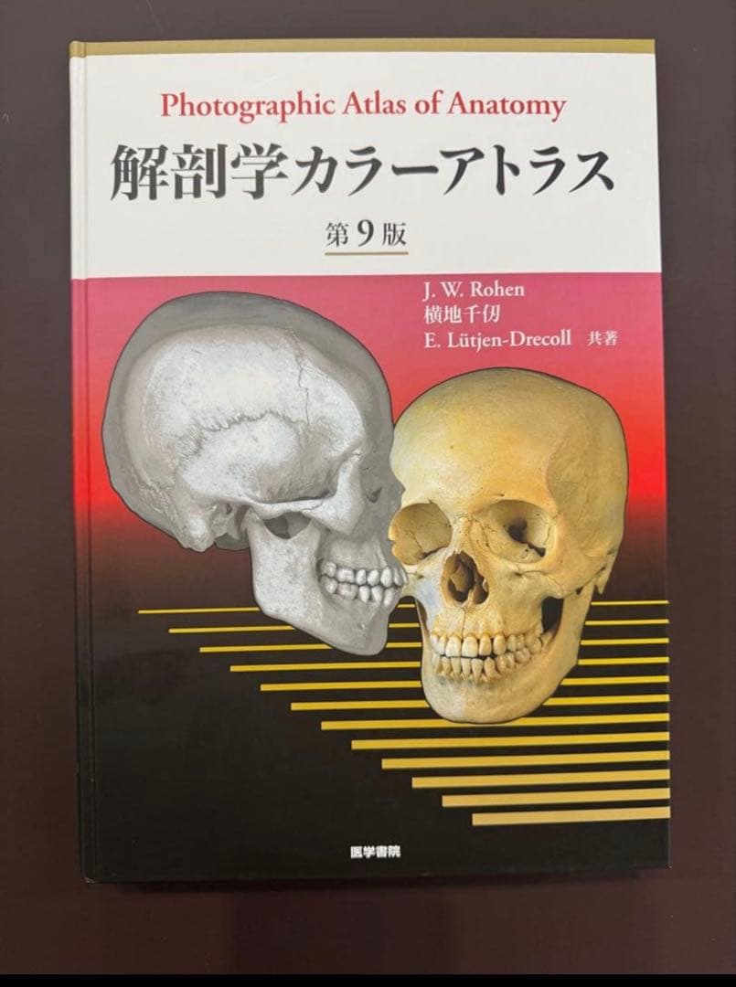 解剖学カラーアトラス　第9版