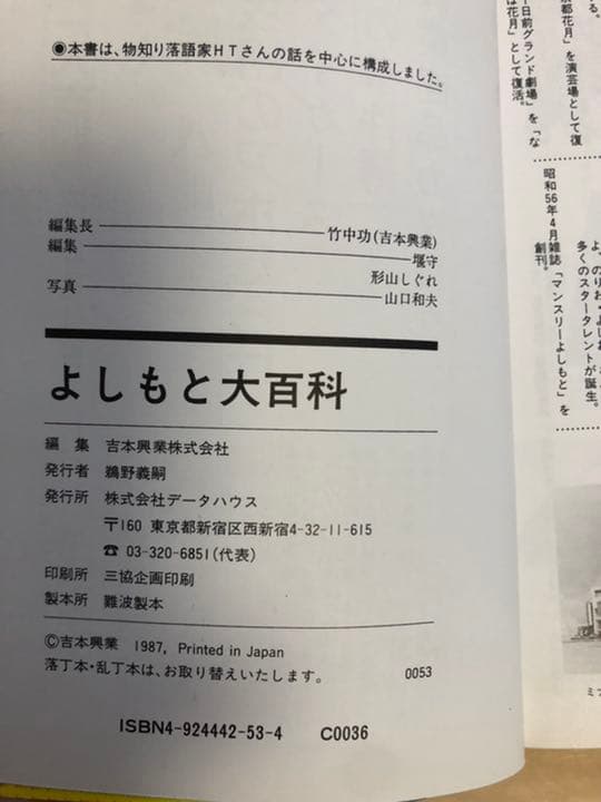 『よしもと大百科★吉本興業編★』