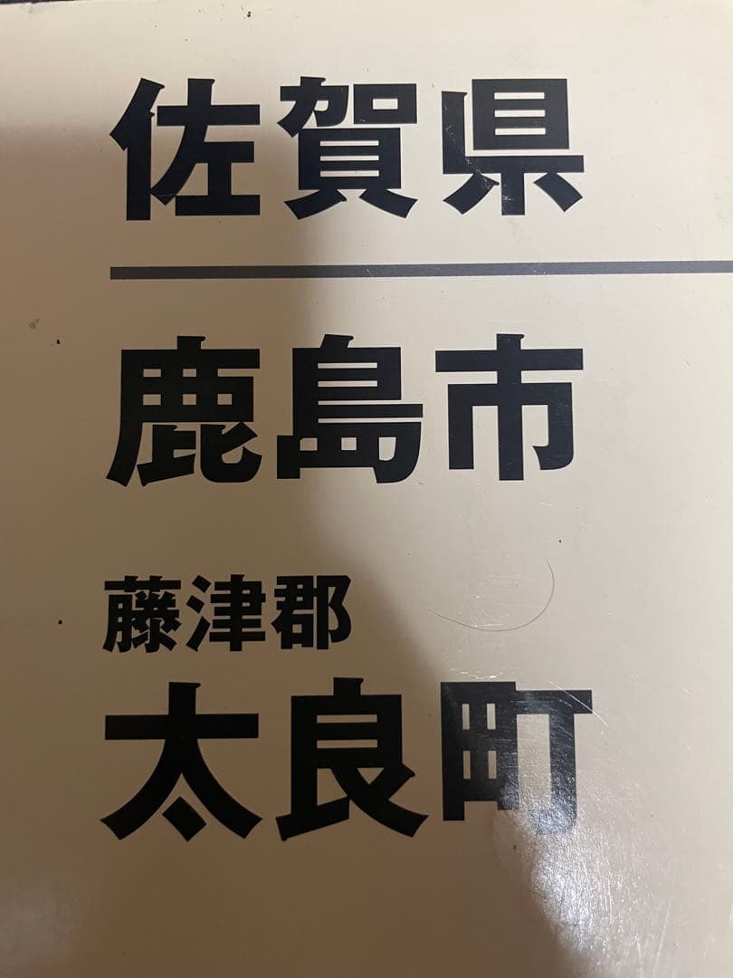 ゼンリン住宅地図 佐賀県 嬉野市 鹿島市 藤津郡太良町 2009年 本 2冊 6