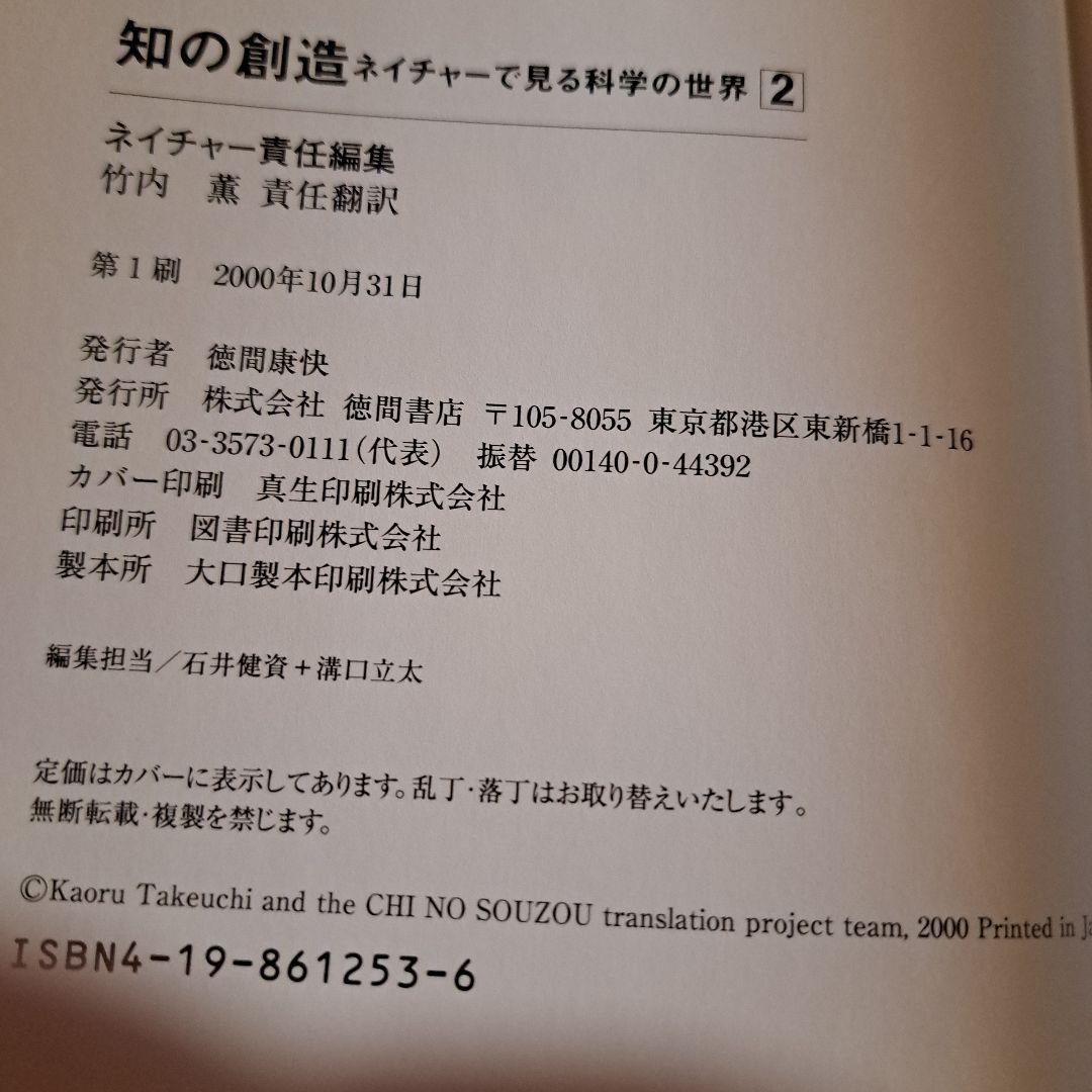 知の創造 : ネイチャーで見る科学の世界1.2 徳間書店