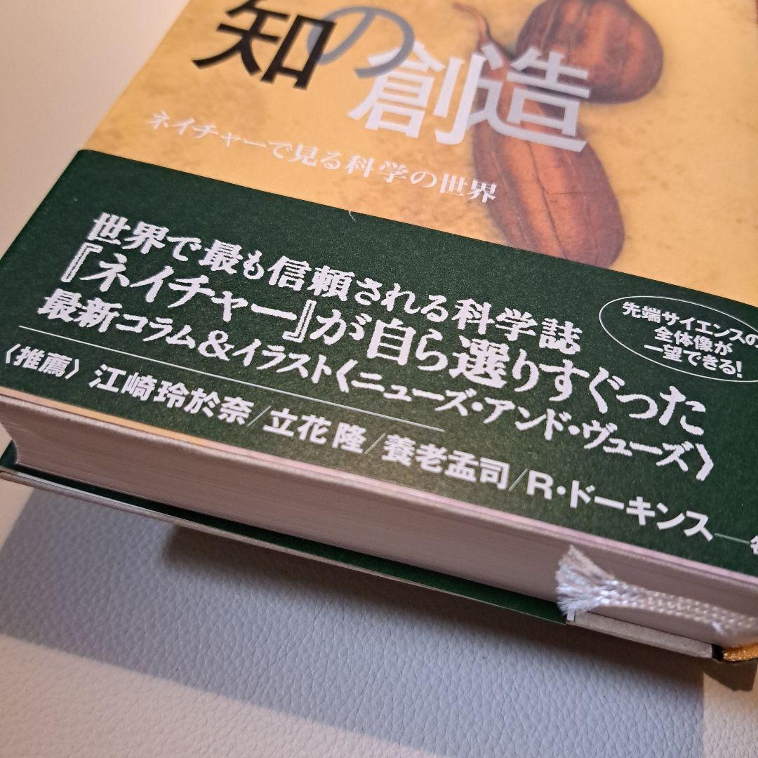 知の創造 : ネイチャーで見る科学の世界1.2 徳間書店