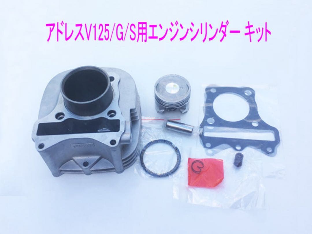 アドレスV125/G/S エンジンシリンダー/ピストン等純正互換メンテ キット