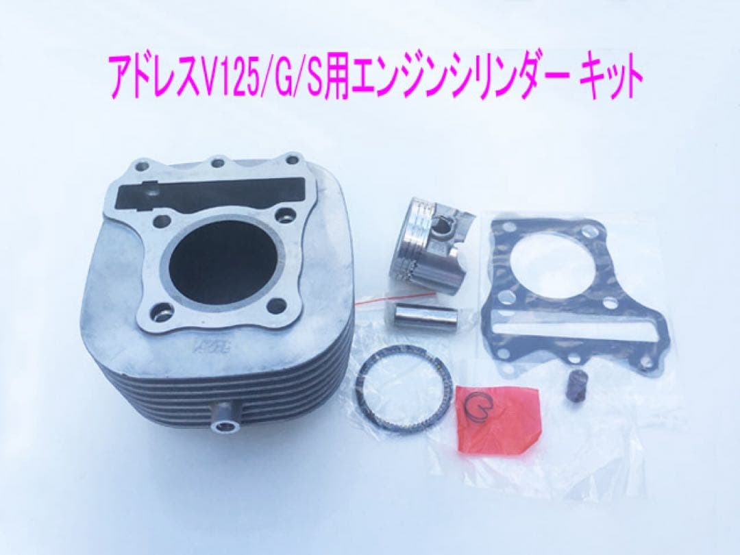 アドレスV125/G/S エンジンシリンダー/ピストン等純正互換メンテ キット