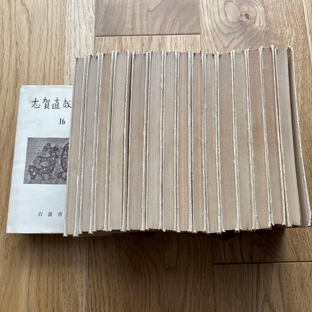 志賀直哉全集　全17巻　岩波書店