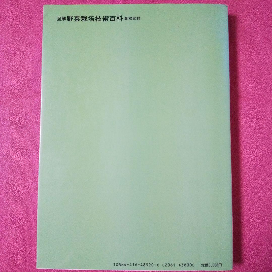 『図解 野菜栽培技術百科－葉根菜類』 農耕と園芸編集部 誠文堂新光社