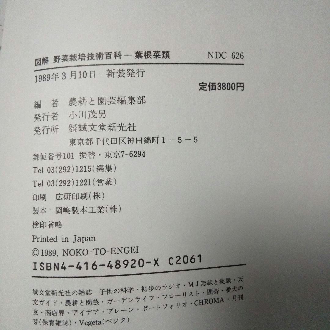 『図解 野菜栽培技術百科－葉根菜類』 農耕と園芸編集部 誠文堂新光社