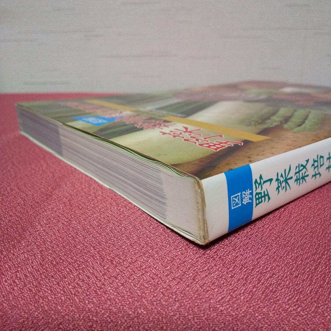 『図解 野菜栽培技術百科－葉根菜類』 農耕と園芸編集部 誠文堂新光社