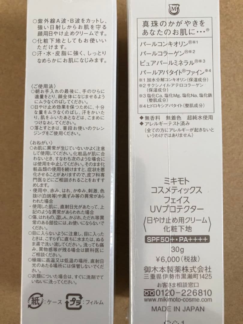 ミキモト化粧品フェイスUVプロテクター２本