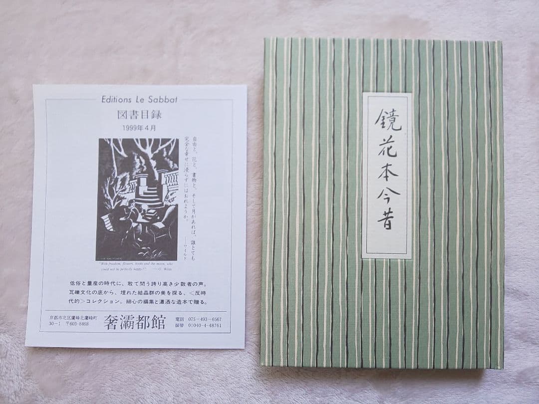 鏡花本今昔 生田耕作 限定600部 希少本