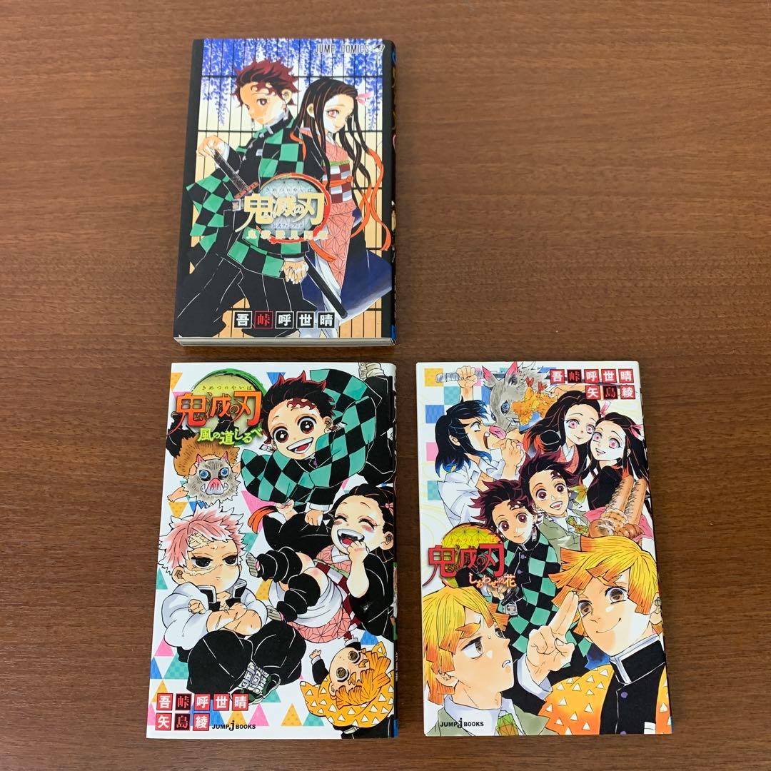 ❶　全巻セット 鬼滅の刃 1～23巻＋関連本3冊 吾峠呼世晴 少年ジャンプ