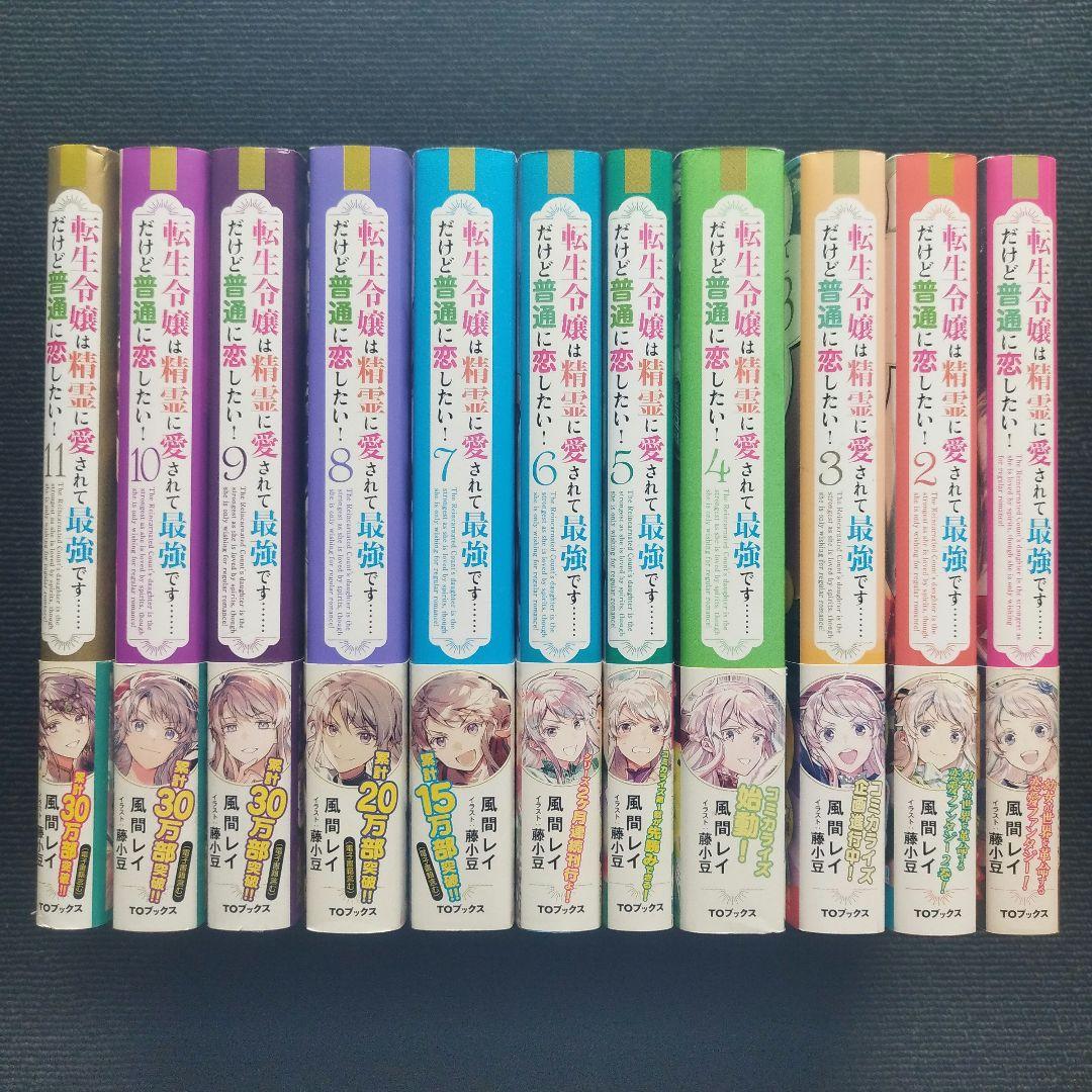 小説「転生令嬢は精霊に愛されて最強です……だけど普通に恋したい!」全11冊セット
