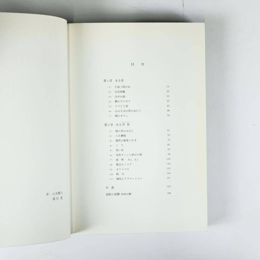 MY DEAR BOMB 山本耀司 自叙伝 ヨウジヤマモト 岩波書店　初版