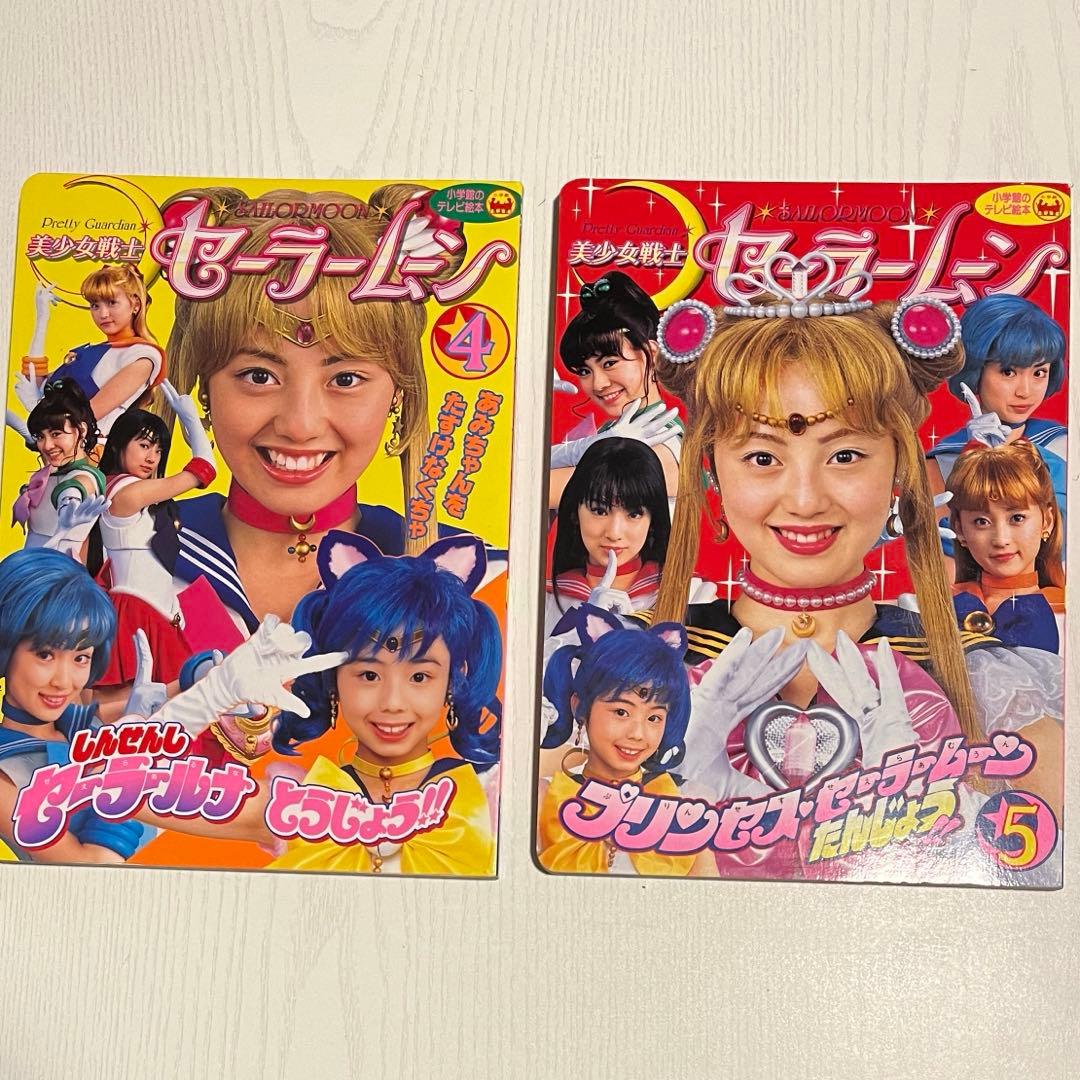 美少女戦士セーラームーン　テレビ絵本