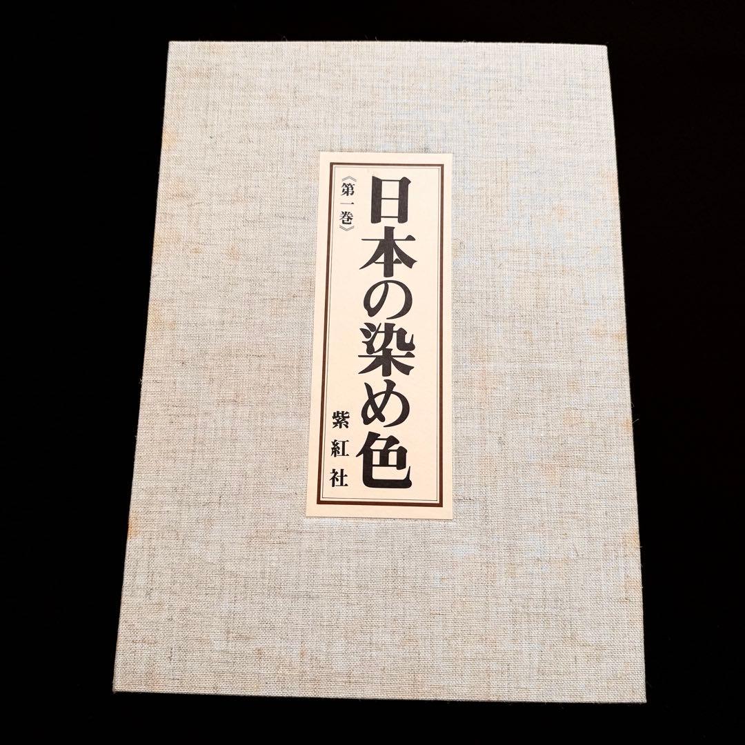 【限定800部】「日本の染め色 第1巻」吉岡常雄 染色/監修 1978年 紫紅社
