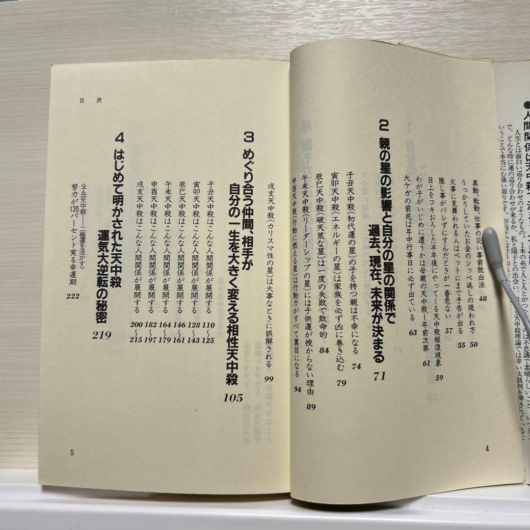 あなたの中の秘密　天中殺算命占術　高尾義政著　高尾学館