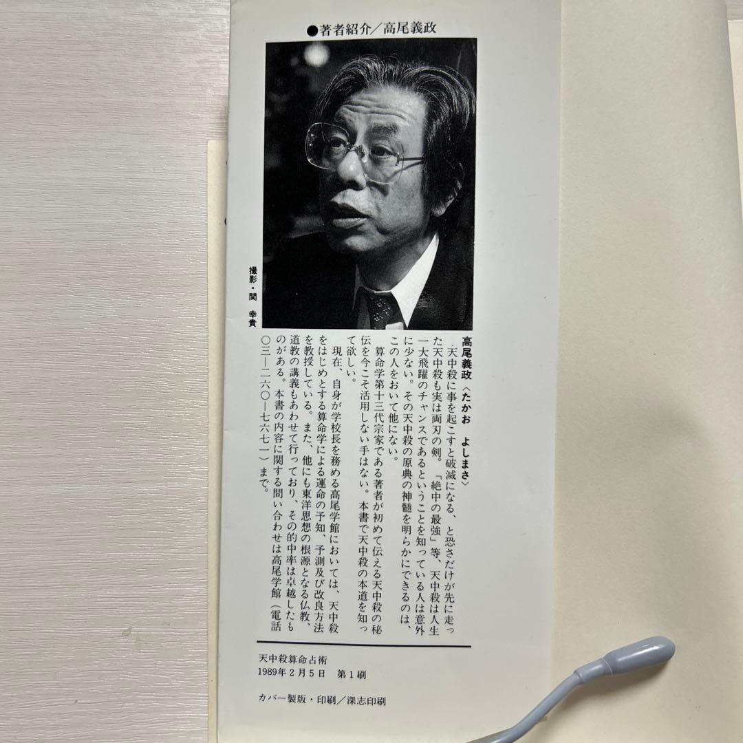 あなたの中の秘密　天中殺算命占術　高尾義政著　高尾学館