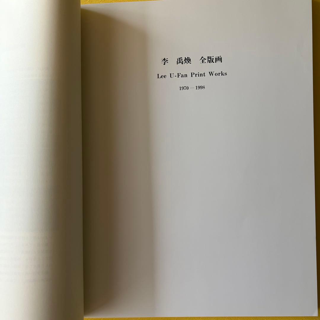 希少本　李禹煥 全版画展 図録 1998年 正誤表付　大型で見やすい本です