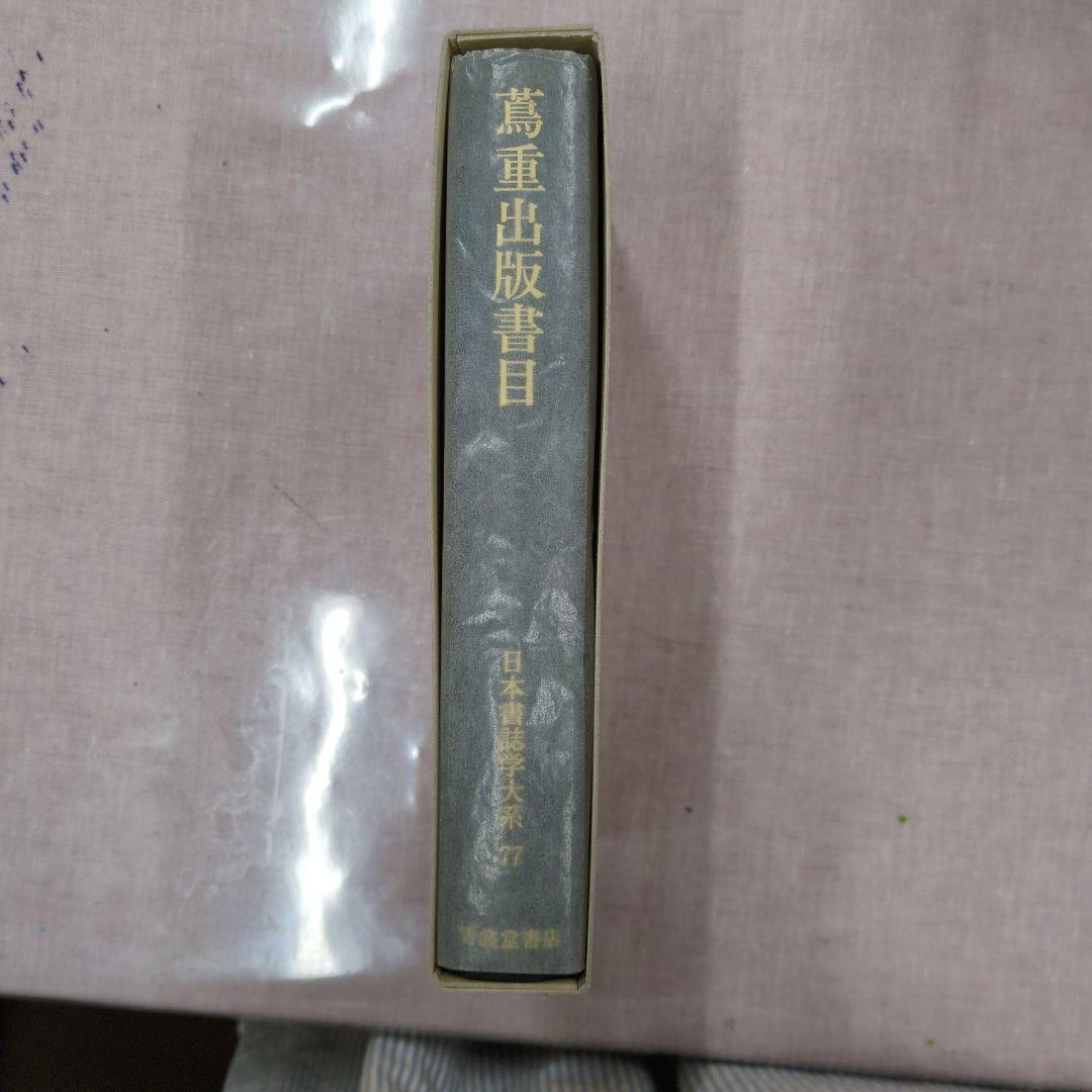 萬重出版目 日本美術全集 77