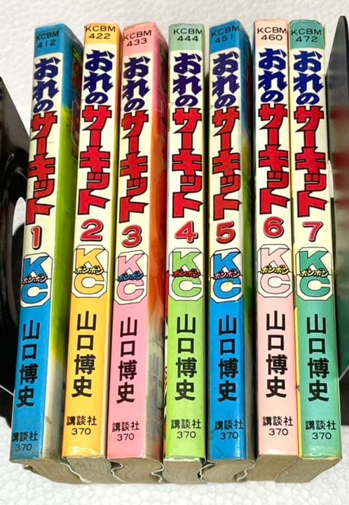 【送料無料】全初版 おれのサーキット全７巻 山口博史 コミックボンボン