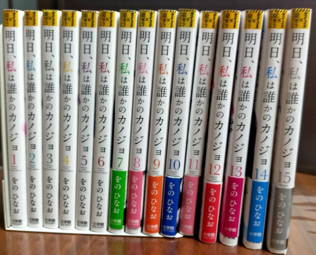 明日、私は誰かのカノジョ　1〜15巻